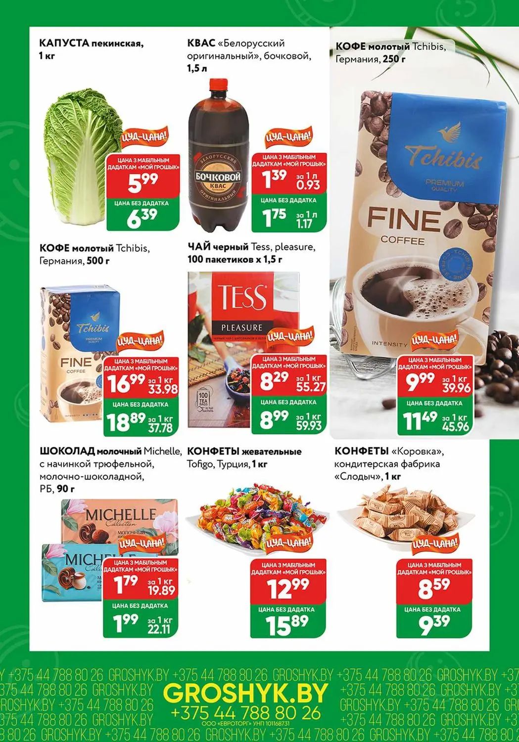 Скидки в Грошыке