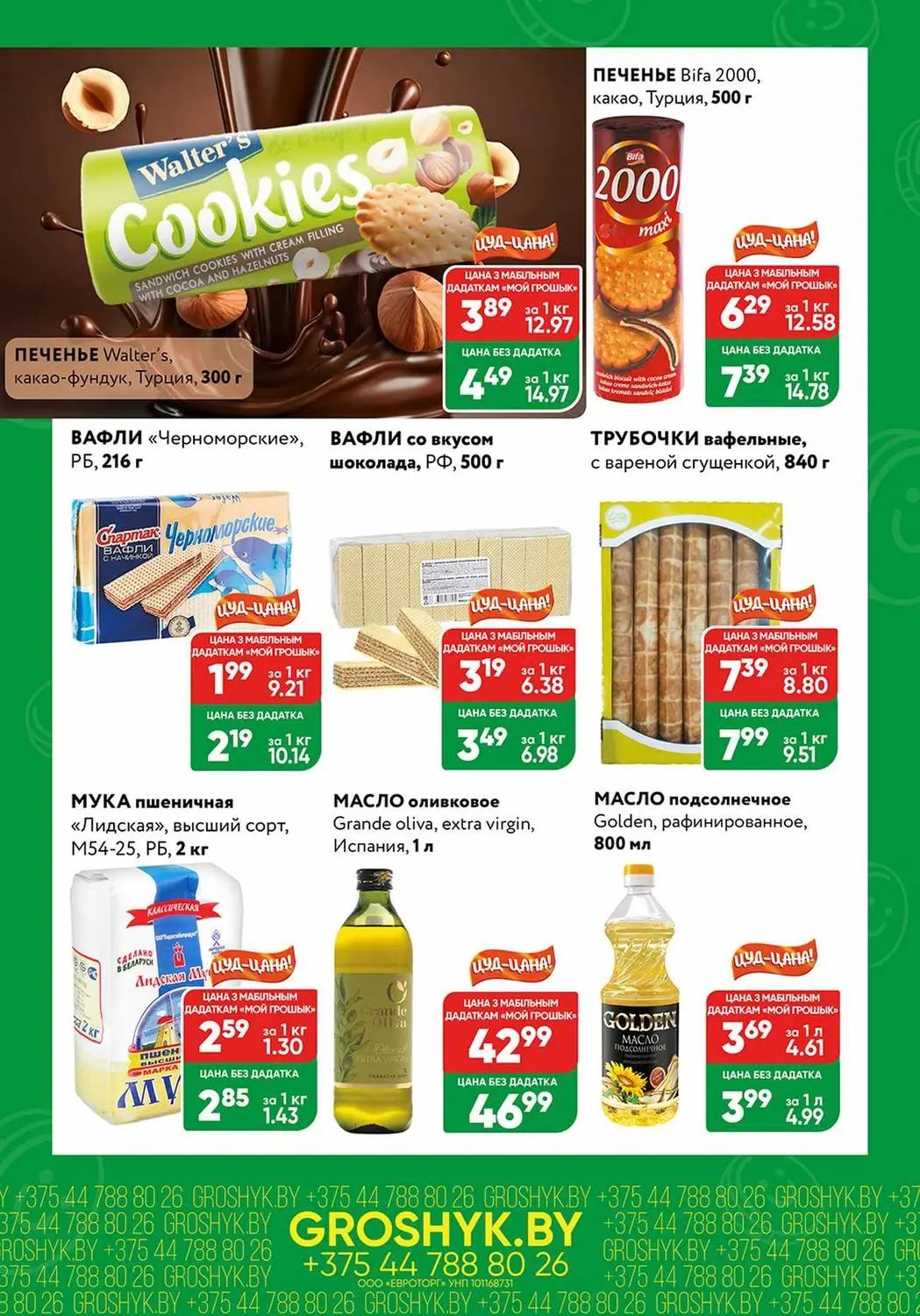 Скидки в Грошыке