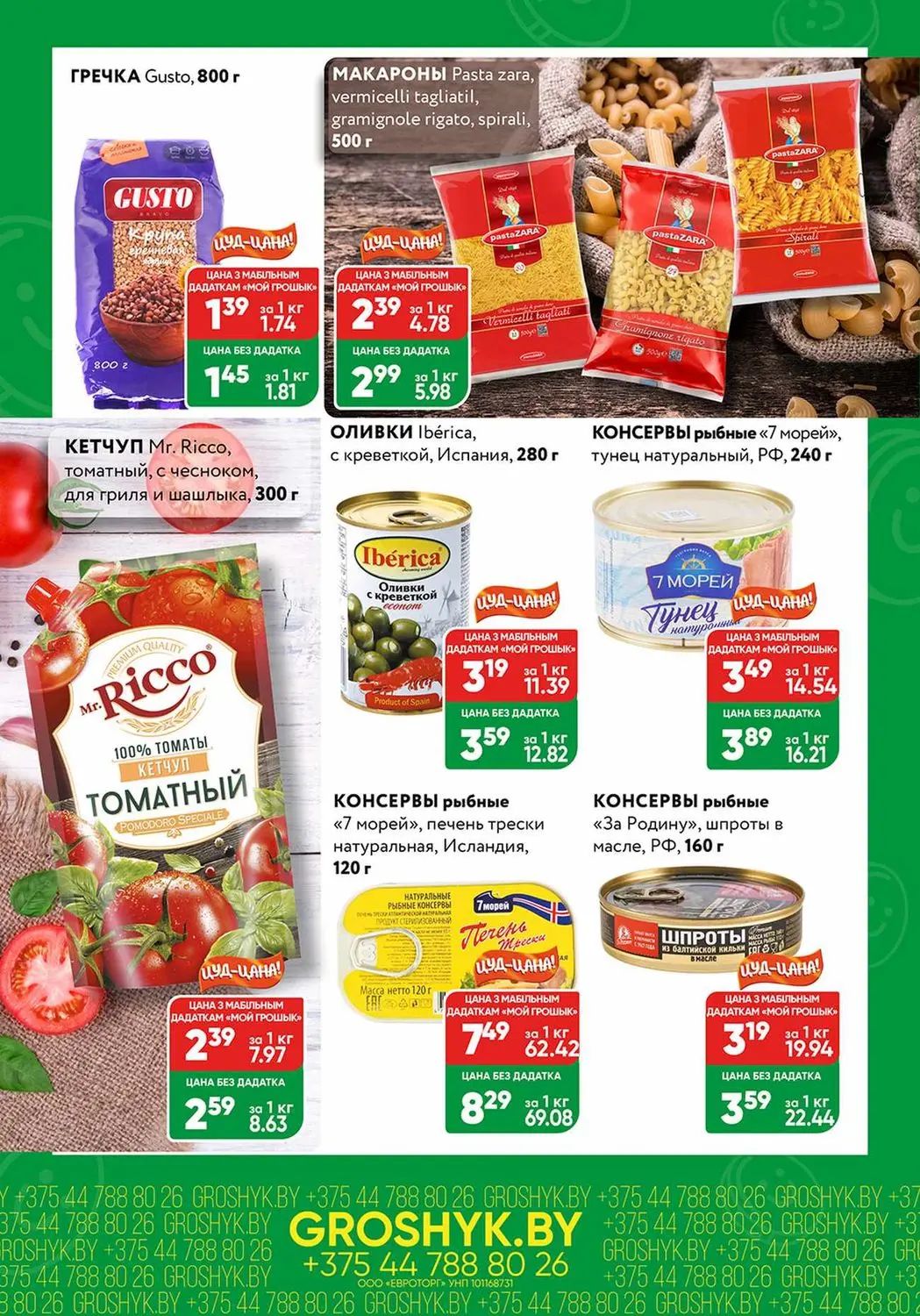 Скидки в Грошыке