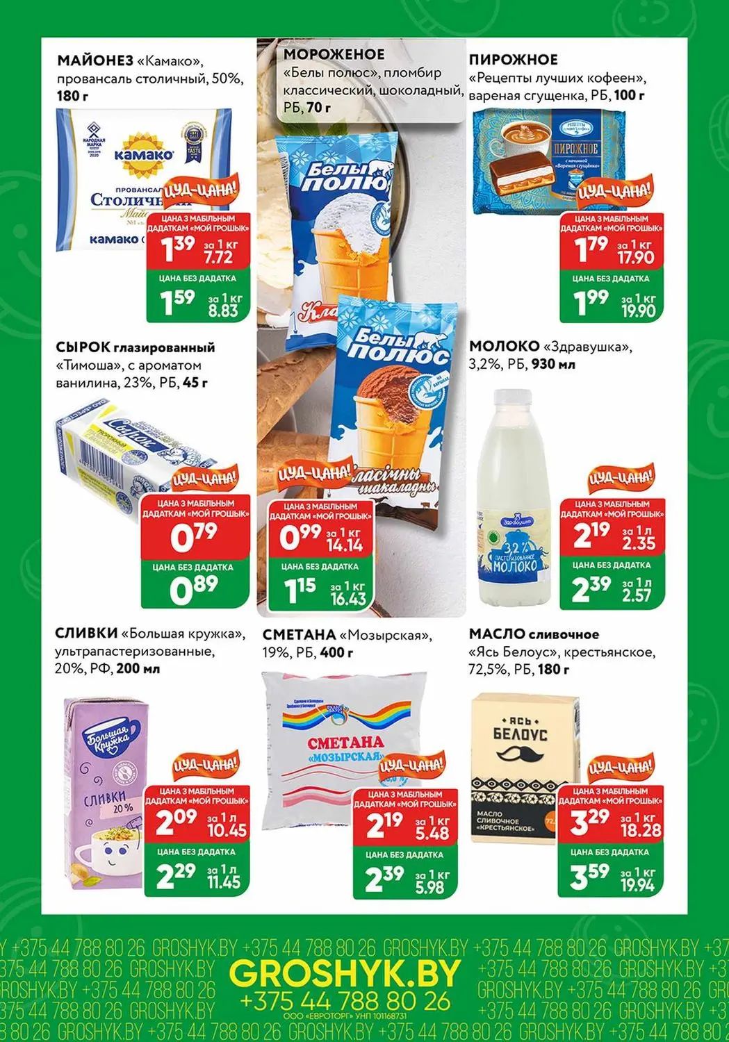 Скидки в Грошыке