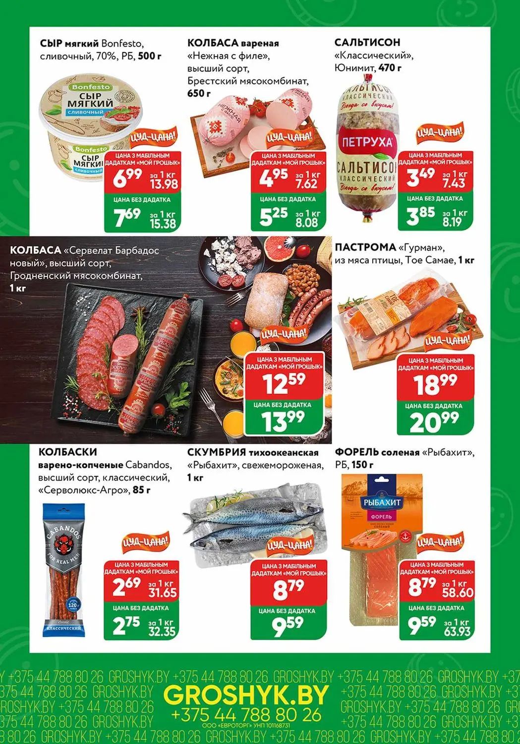 Скидки в Грошыке