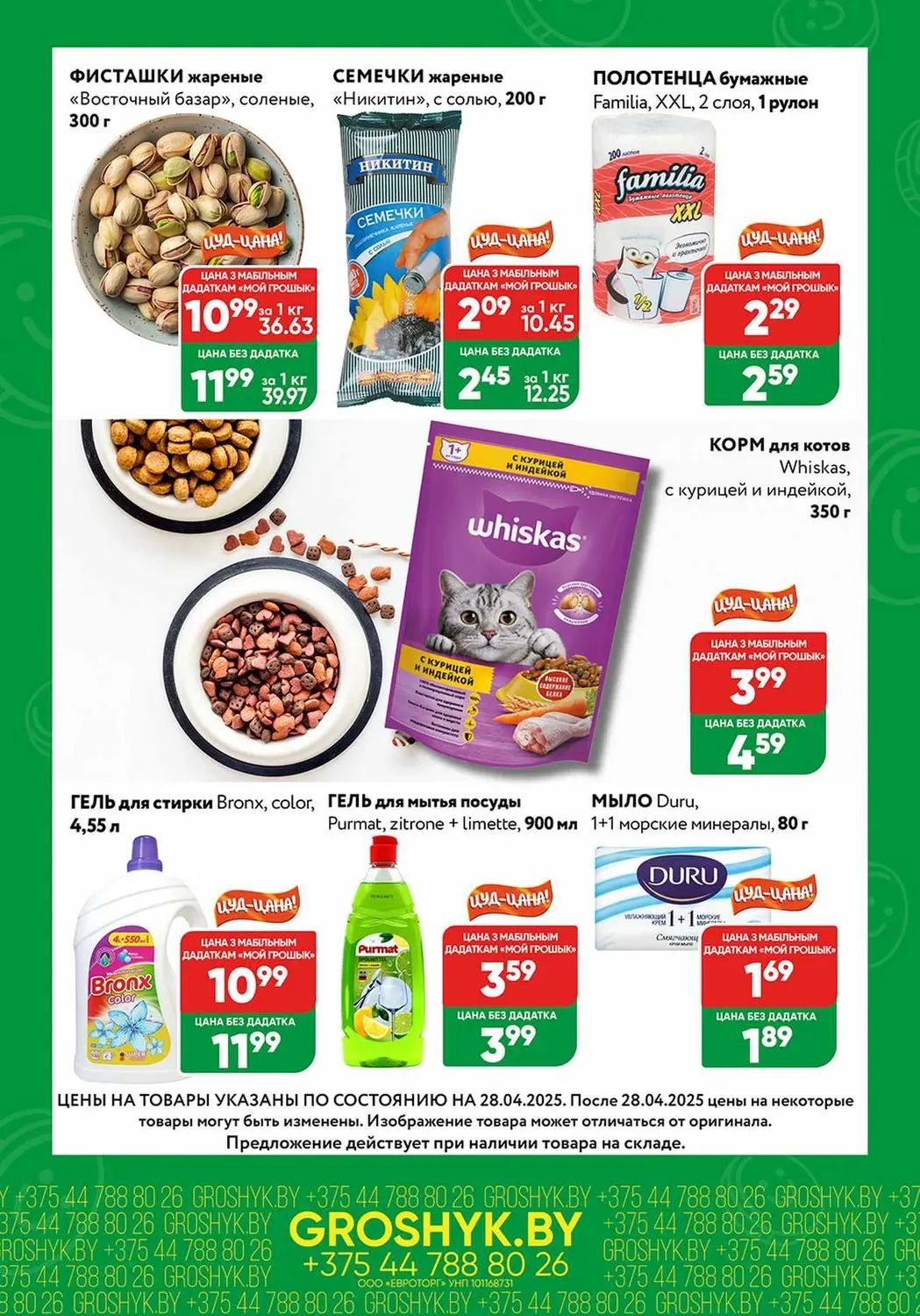 Скидки в Грошыке