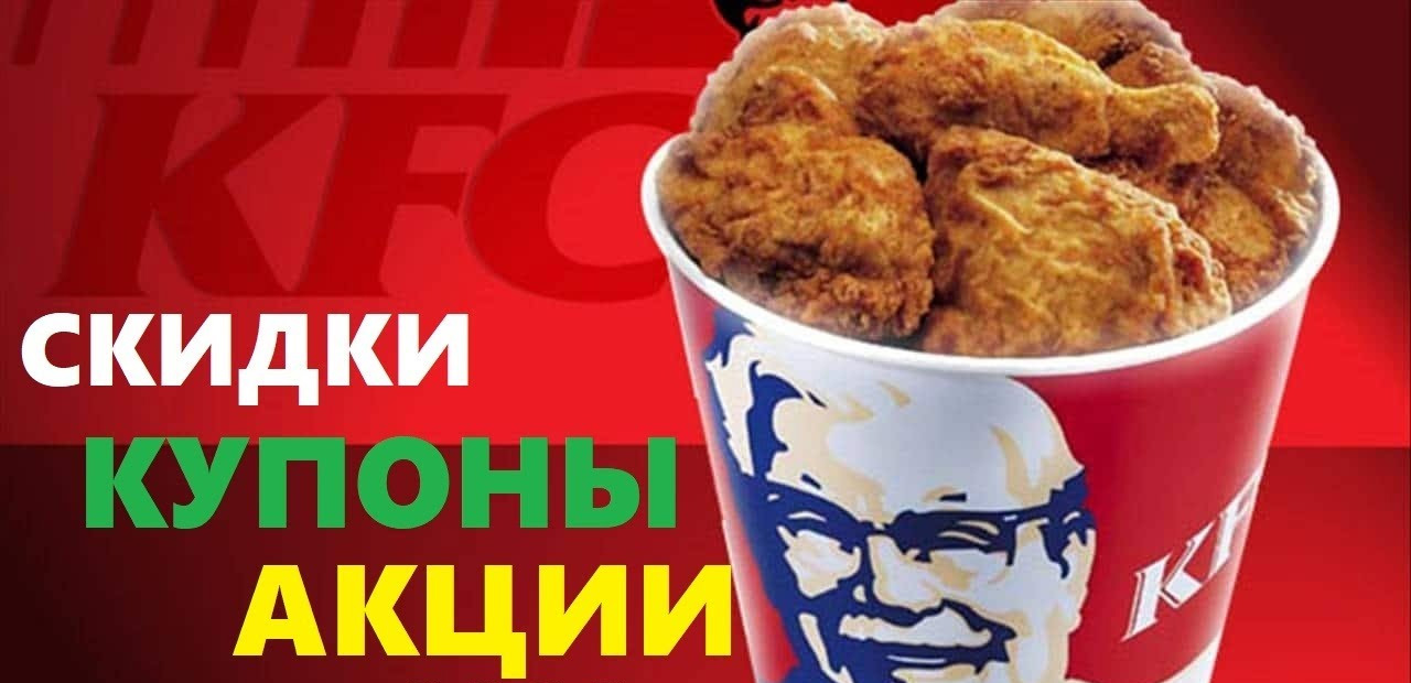 Скидки в KFC в Минске