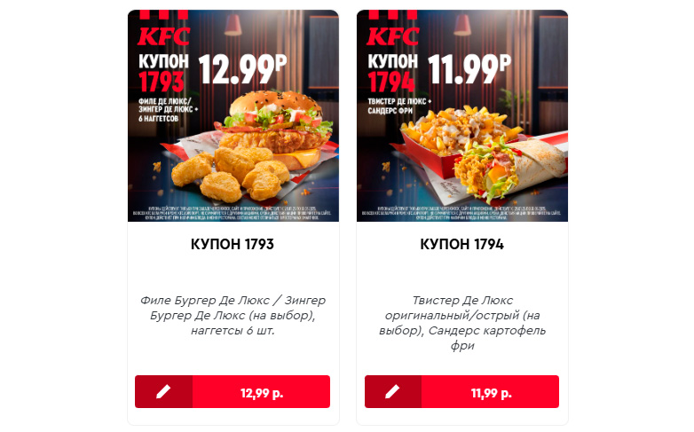 Какие купоны сегодня в KFC в Минске