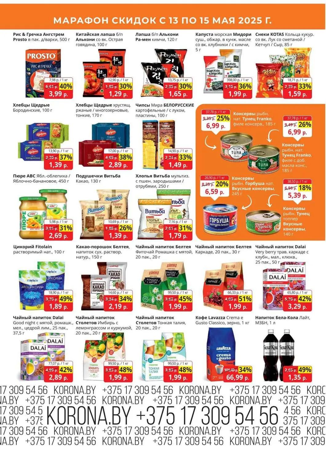 Скидки в Короне