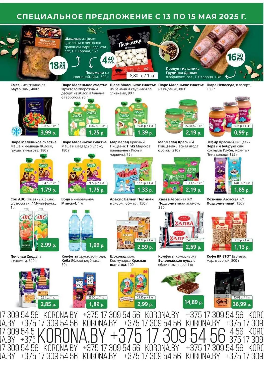 Скидки в Короне