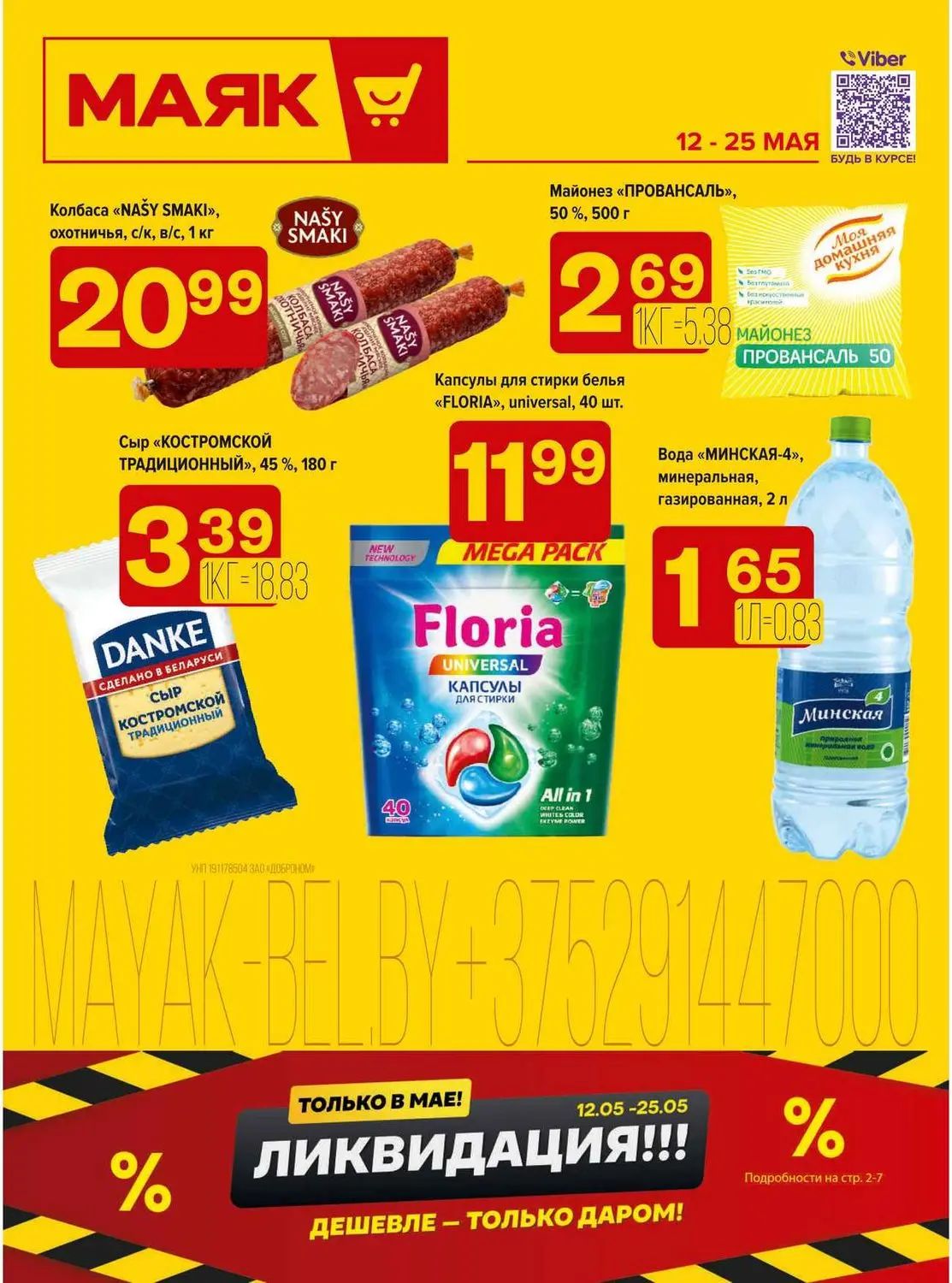 Скидки в Маяке