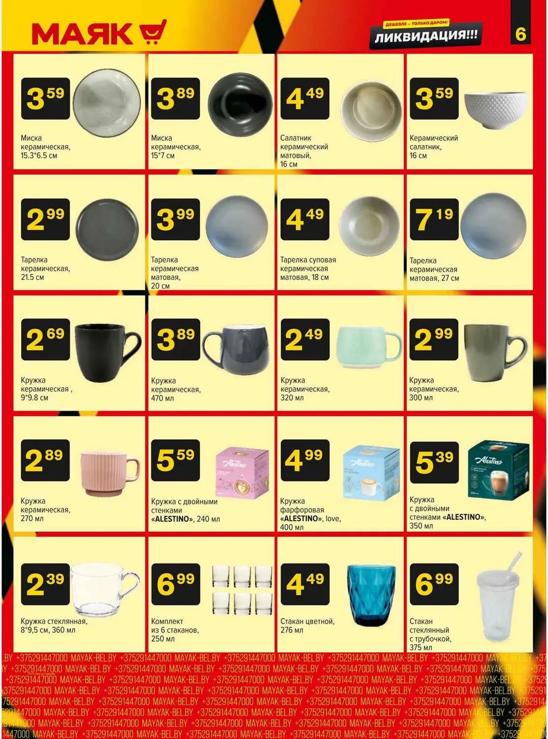 Скидки в Маяке