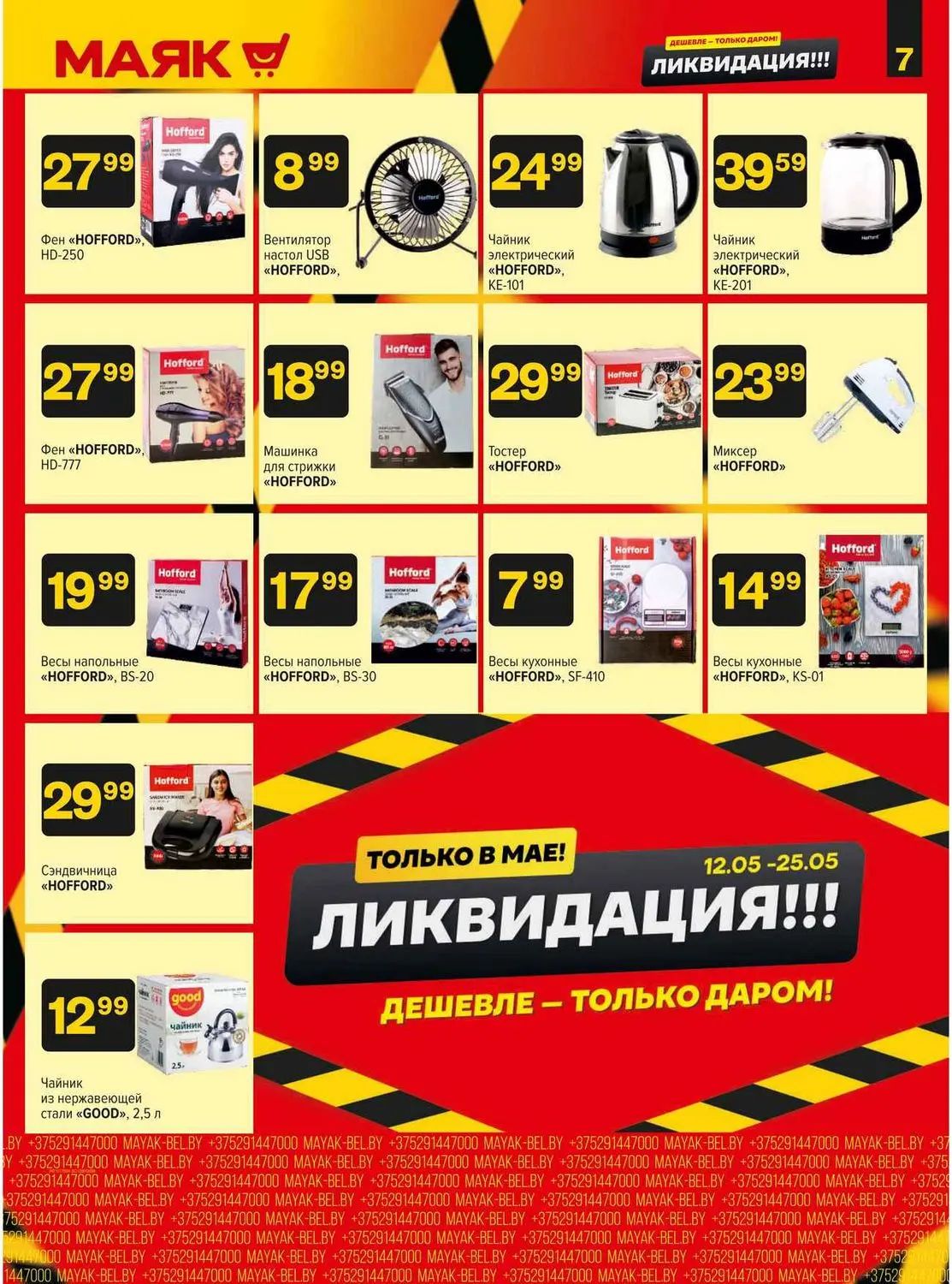 Скидки в Маяке