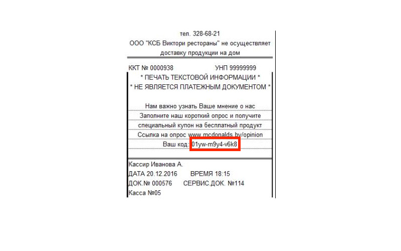 Промокод в Макдональдс