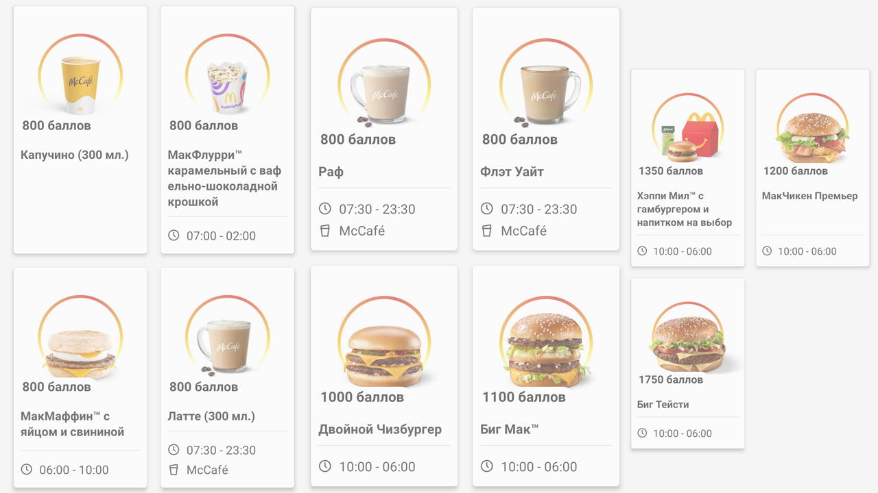 Бонусы в McDonald’s