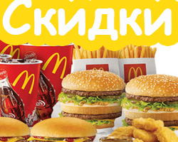 Скидки в McDonald’s
