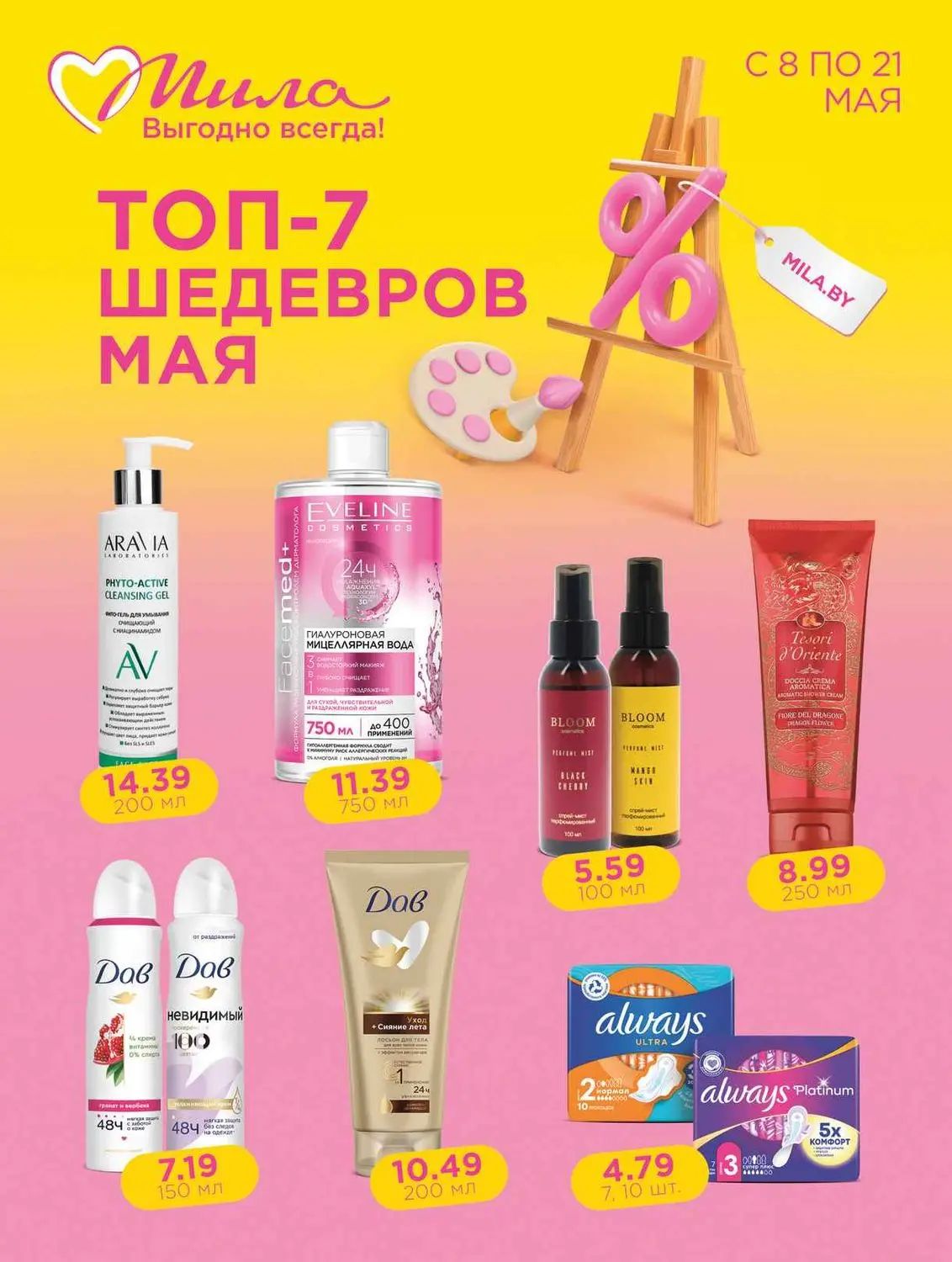 Скидки в Мила