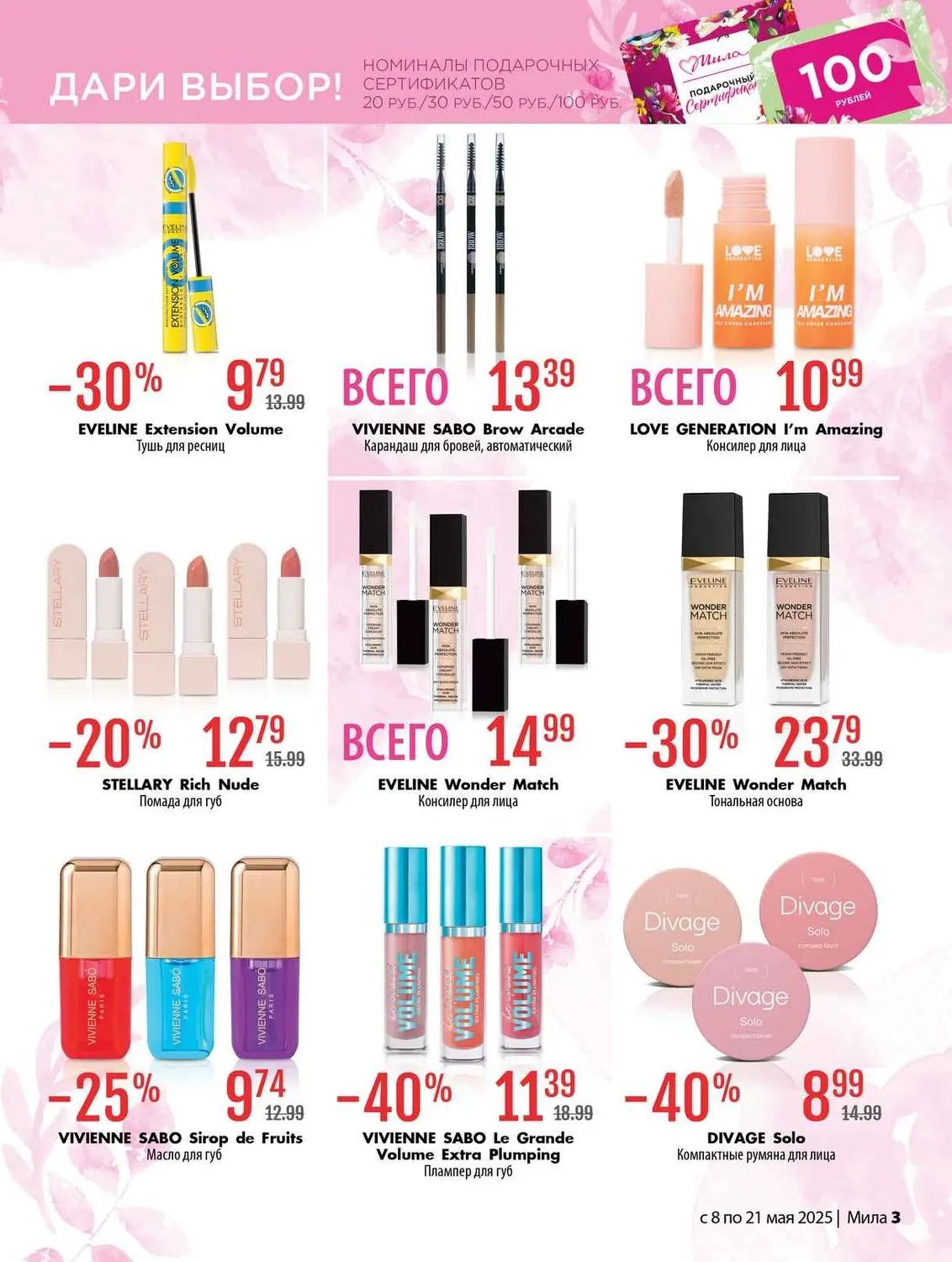 Скидки в Мила