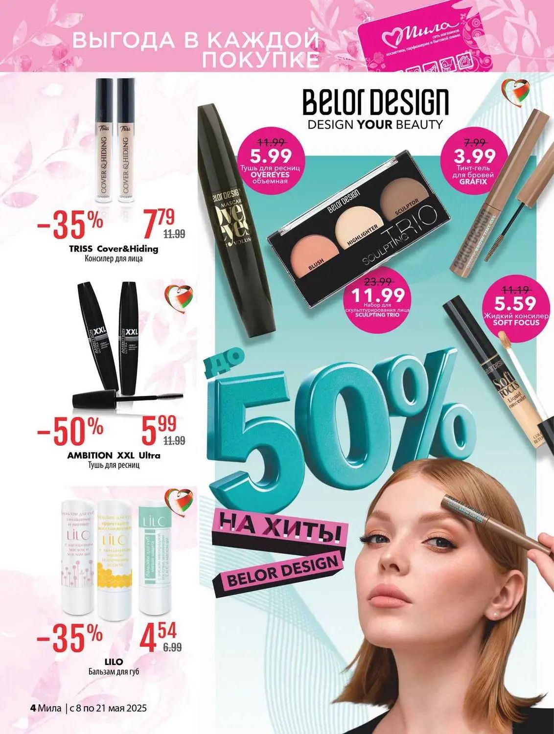 Скидки в Мила