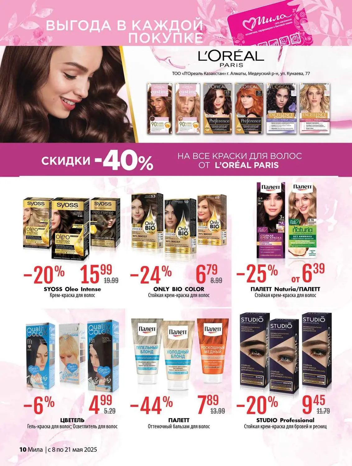 Скидки в Мила