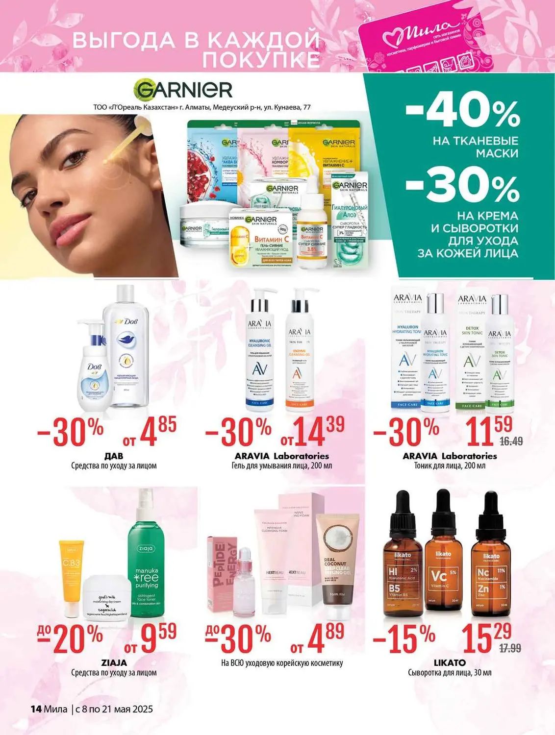 Скидки в Мила