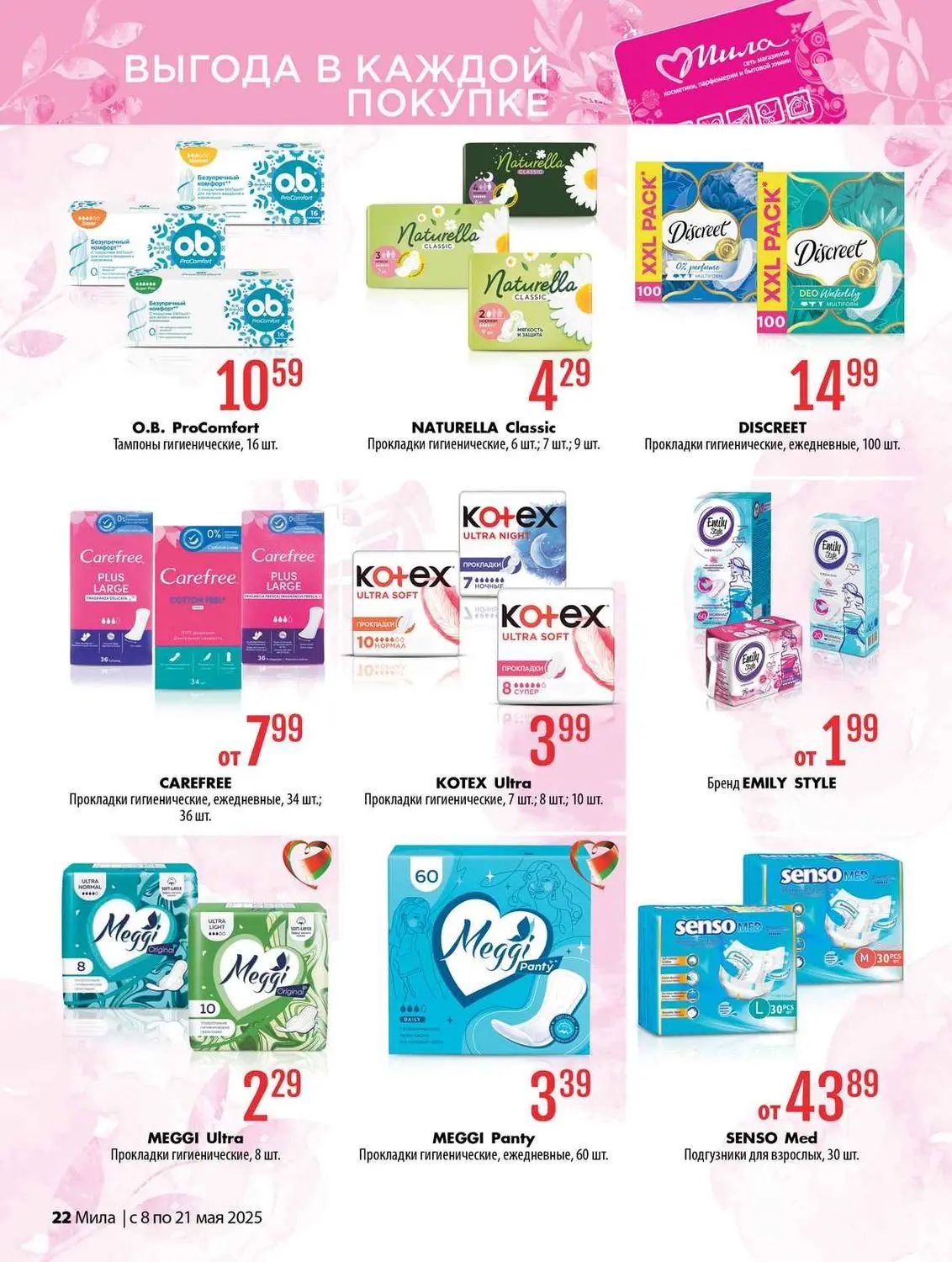 Скидки в Мила