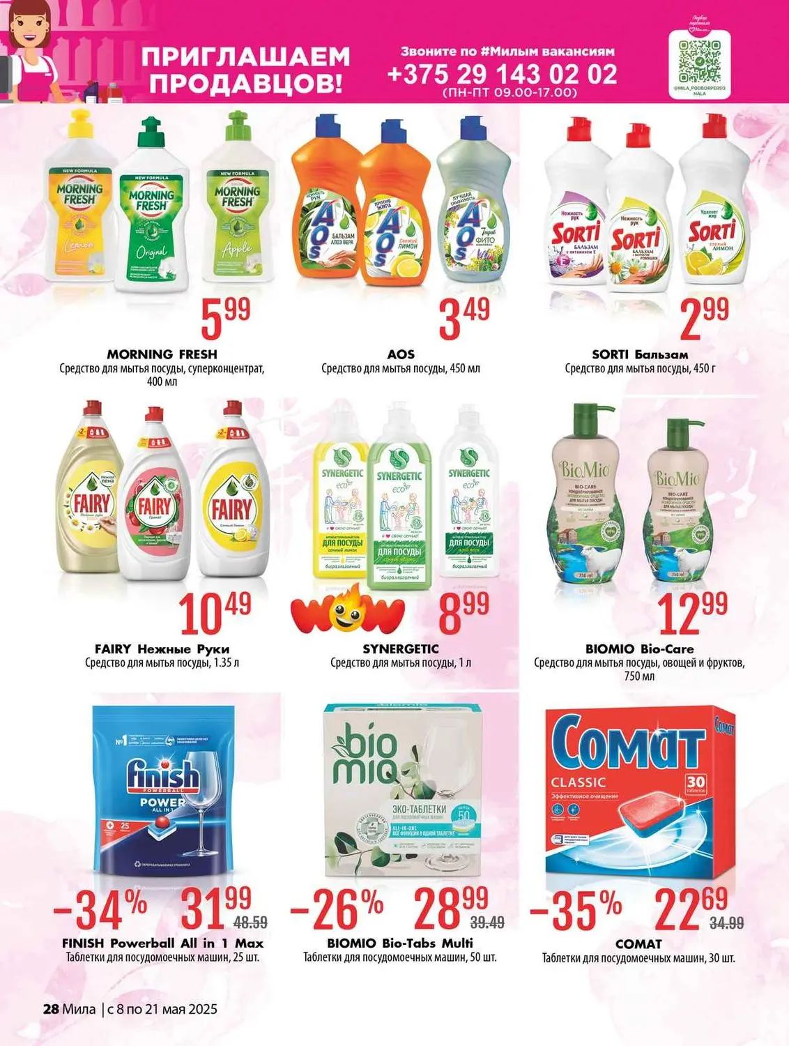 Скидки в Мила