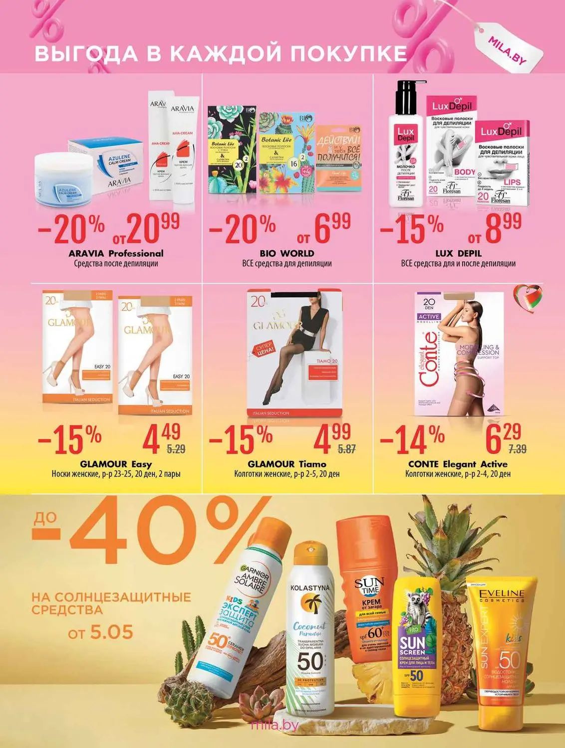 Скидки в Мила