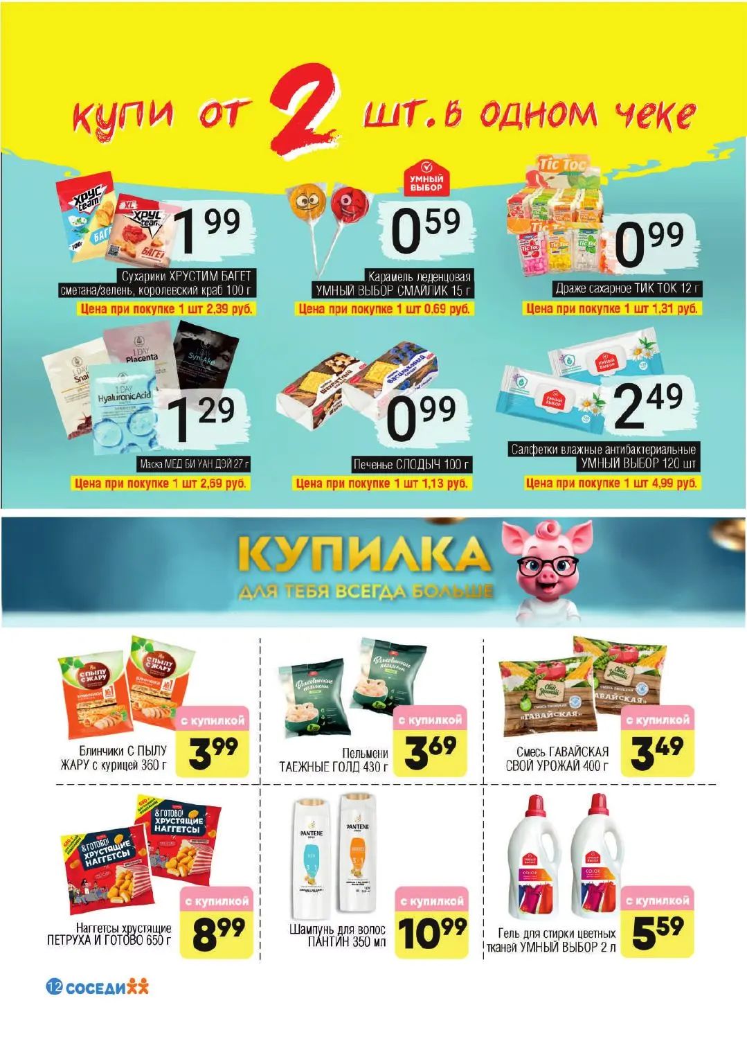 Скидки в Соседях