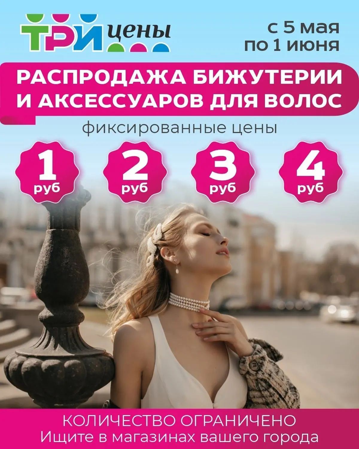 Скидки в Три цены