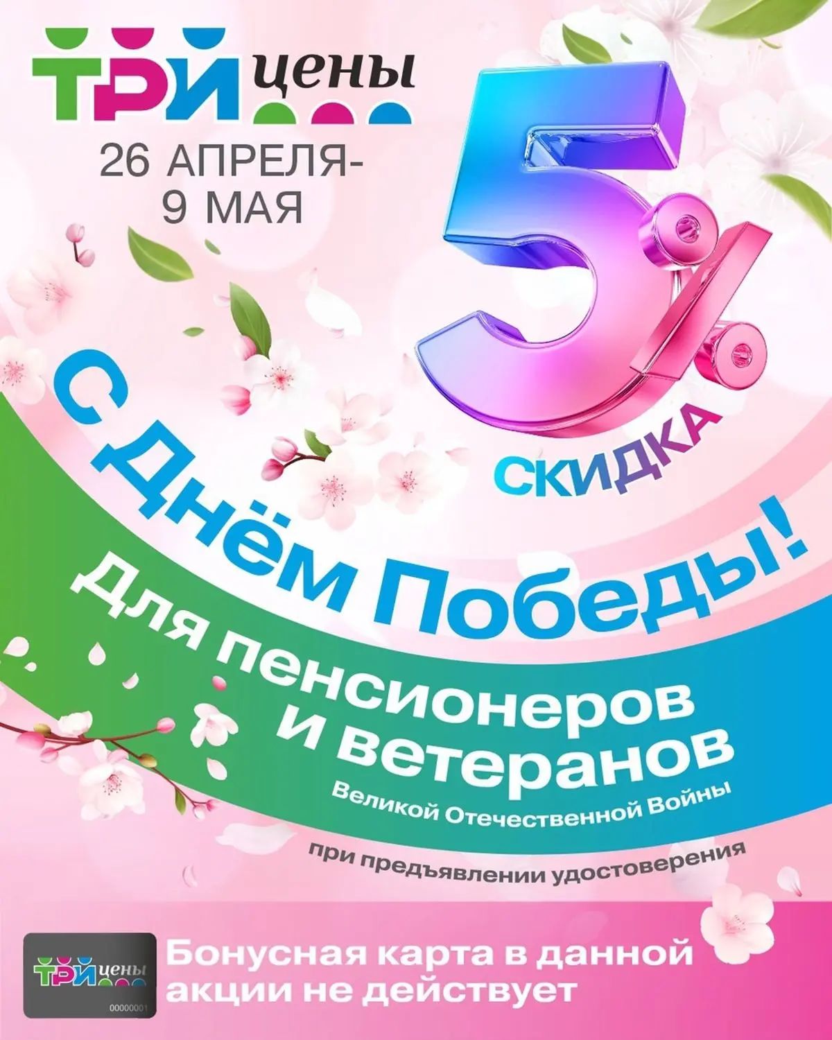 Скидки в Три цены