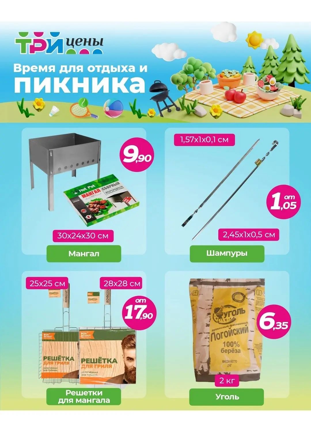 Скидки в Три цены