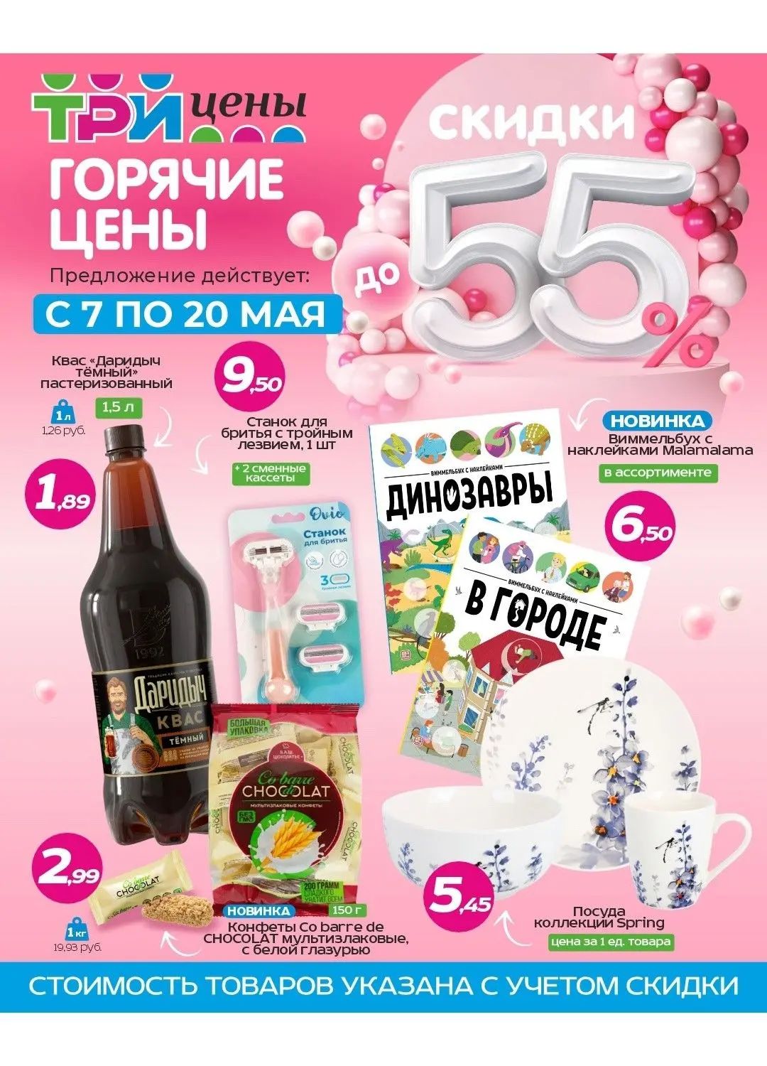 Скидки в Три цены